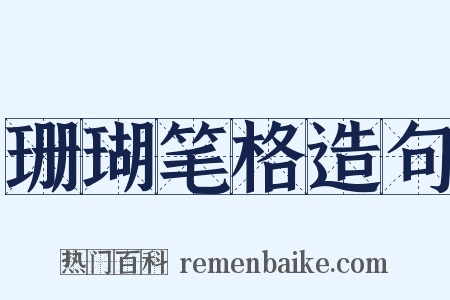 珊瑚笔格造句是什么意思的图片